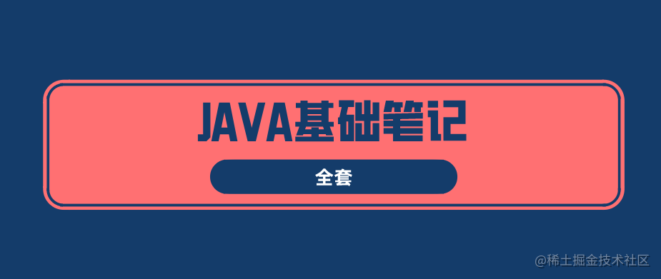 java全套笔记