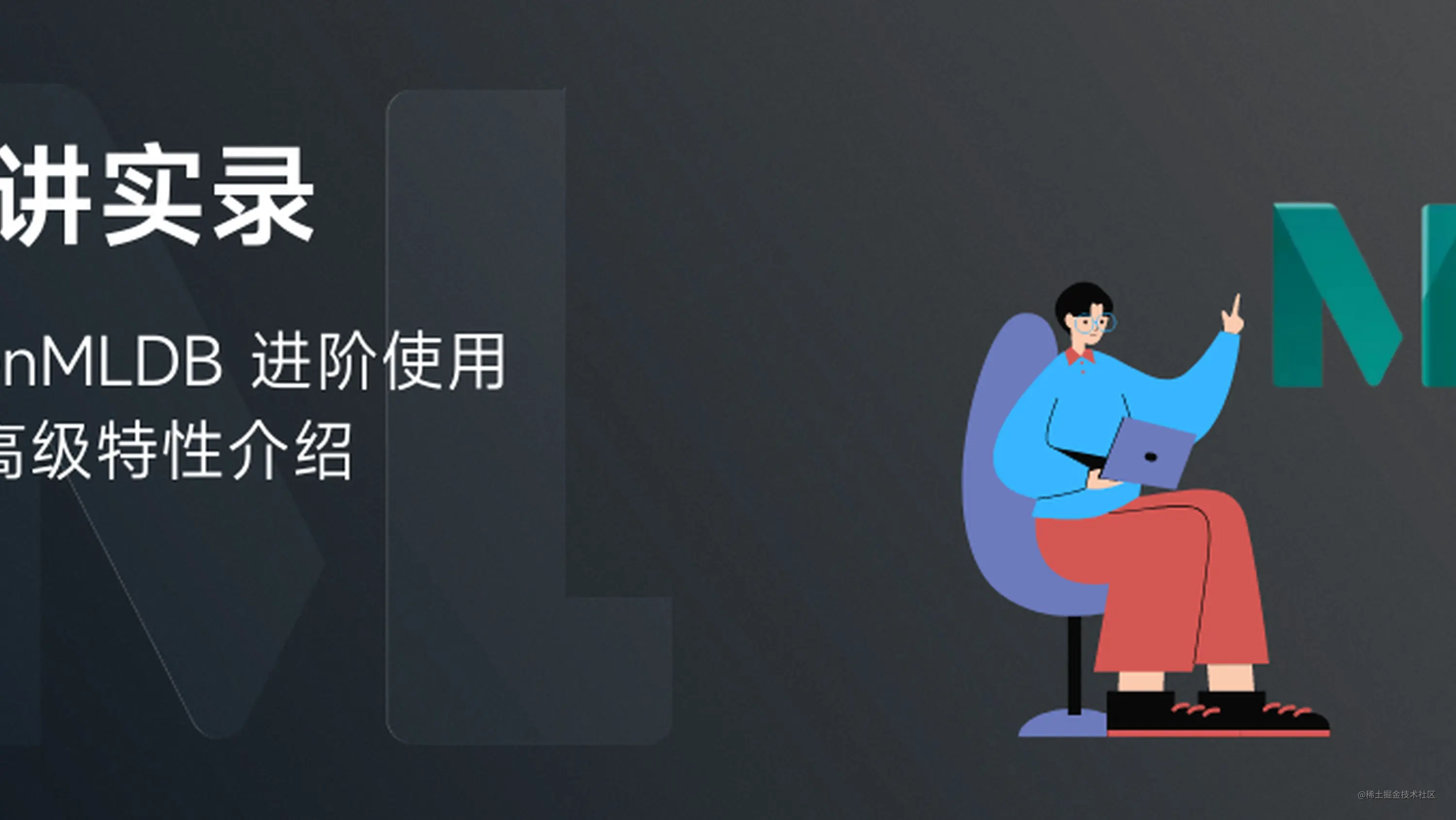 Openmldb 进阶使用攻略和高级特性介绍 掘金