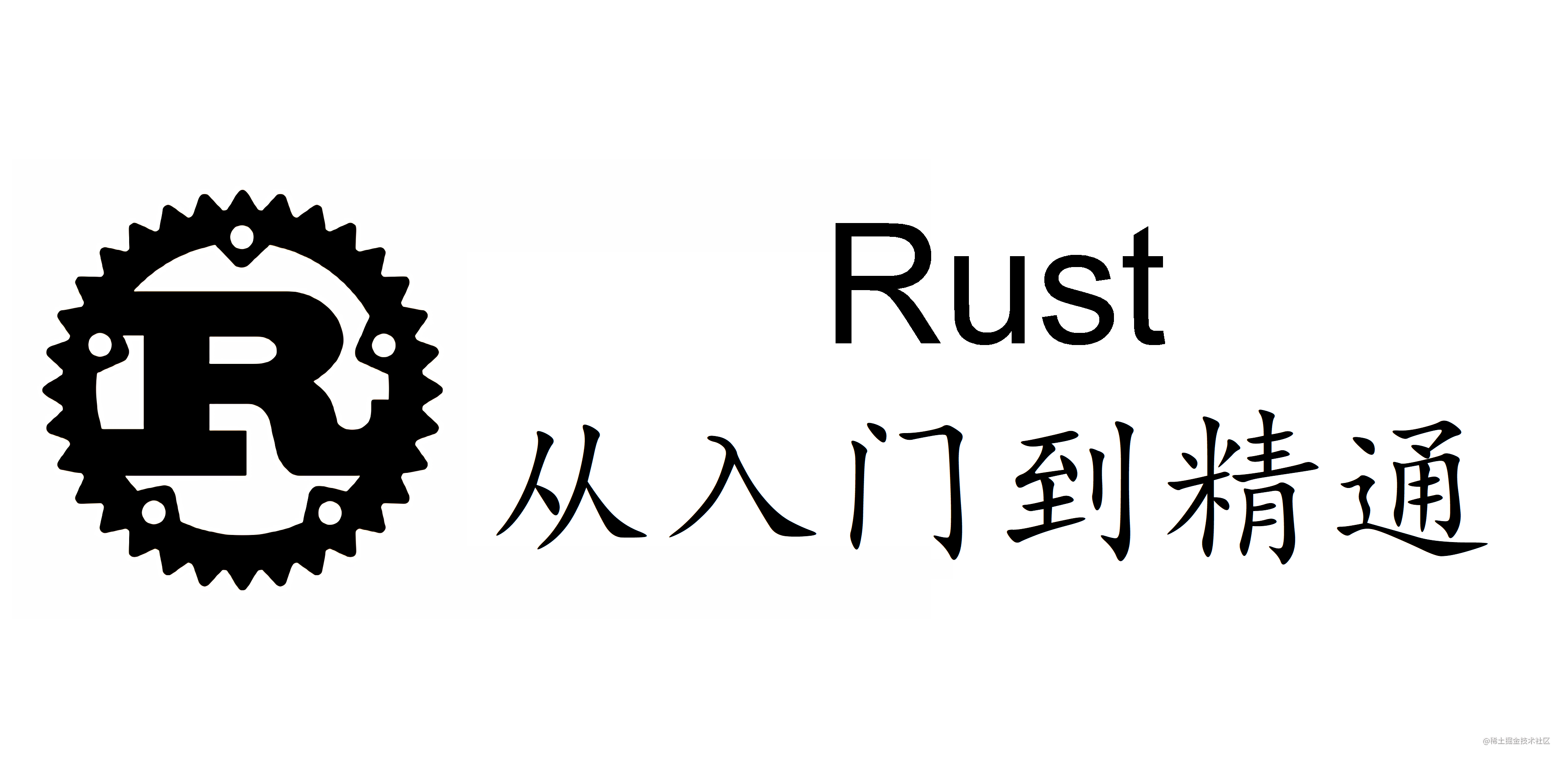Rust语言从入门到精通系列