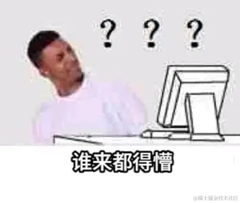 谁来都得懵.jpg