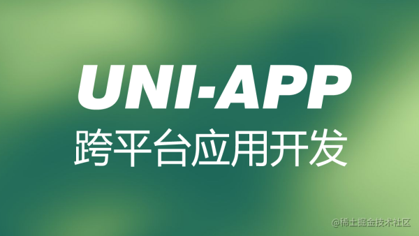 uniapp