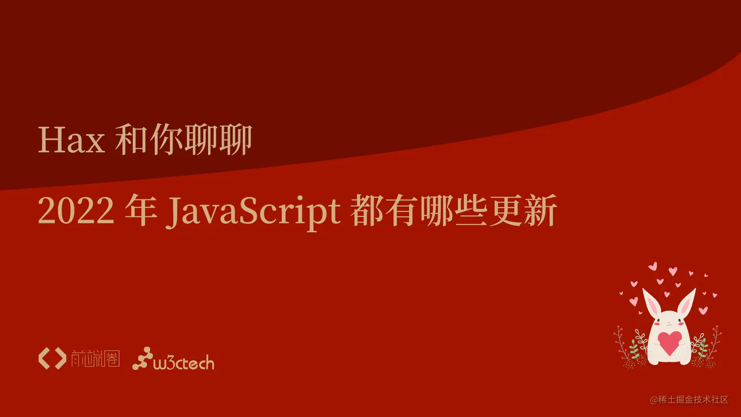 Hax谈JS