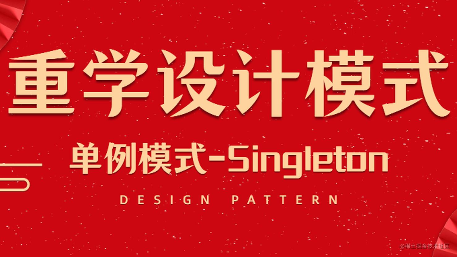 重学设计模式 | 单例模式(Singleton Pattern)