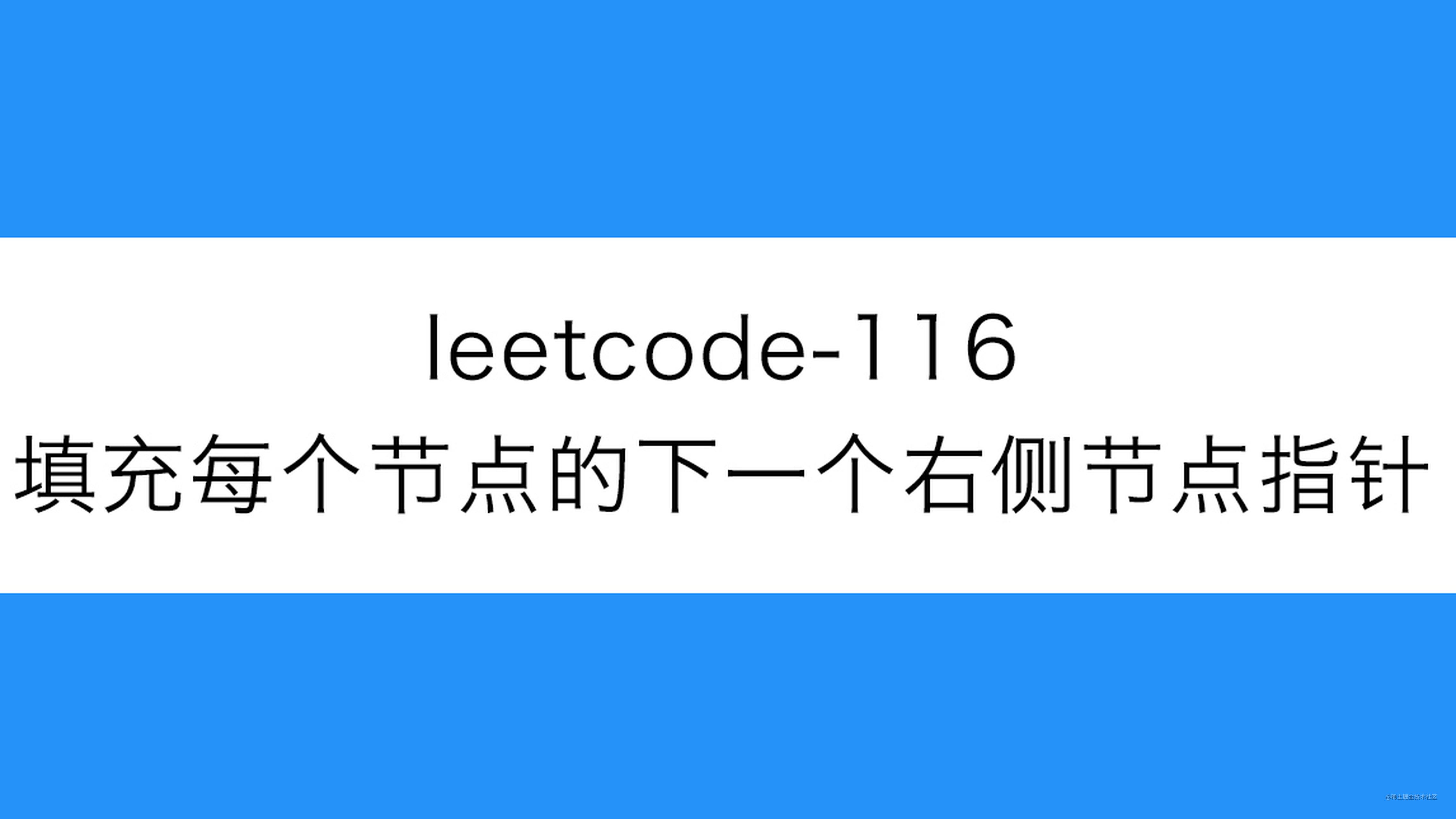 leetcode-116-填充每个节点的下一个右侧节点指针