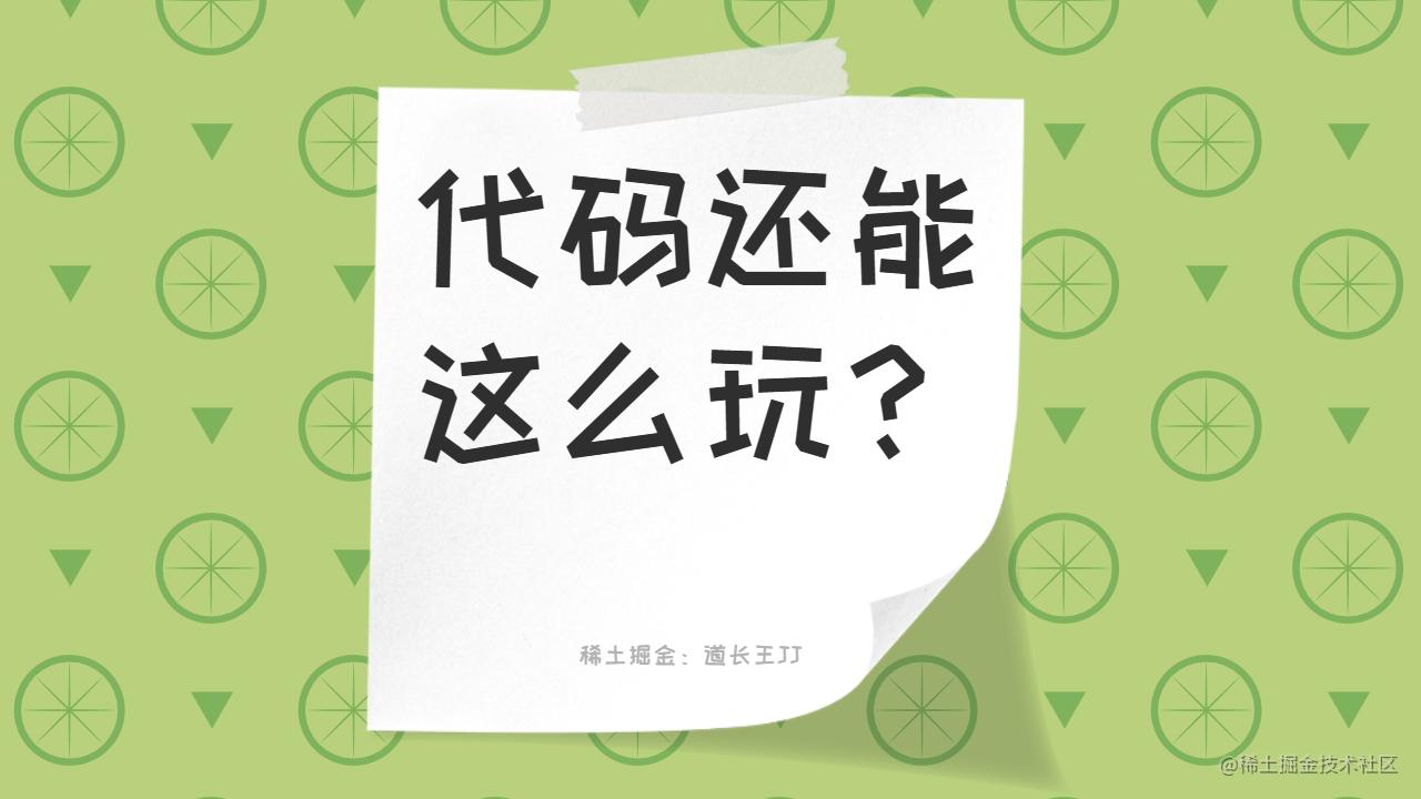 代码还能这么玩