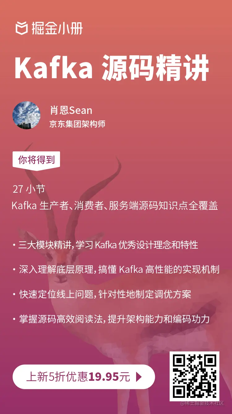 Kafka 源码精讲 海报组 【小册站内推文】.jpg