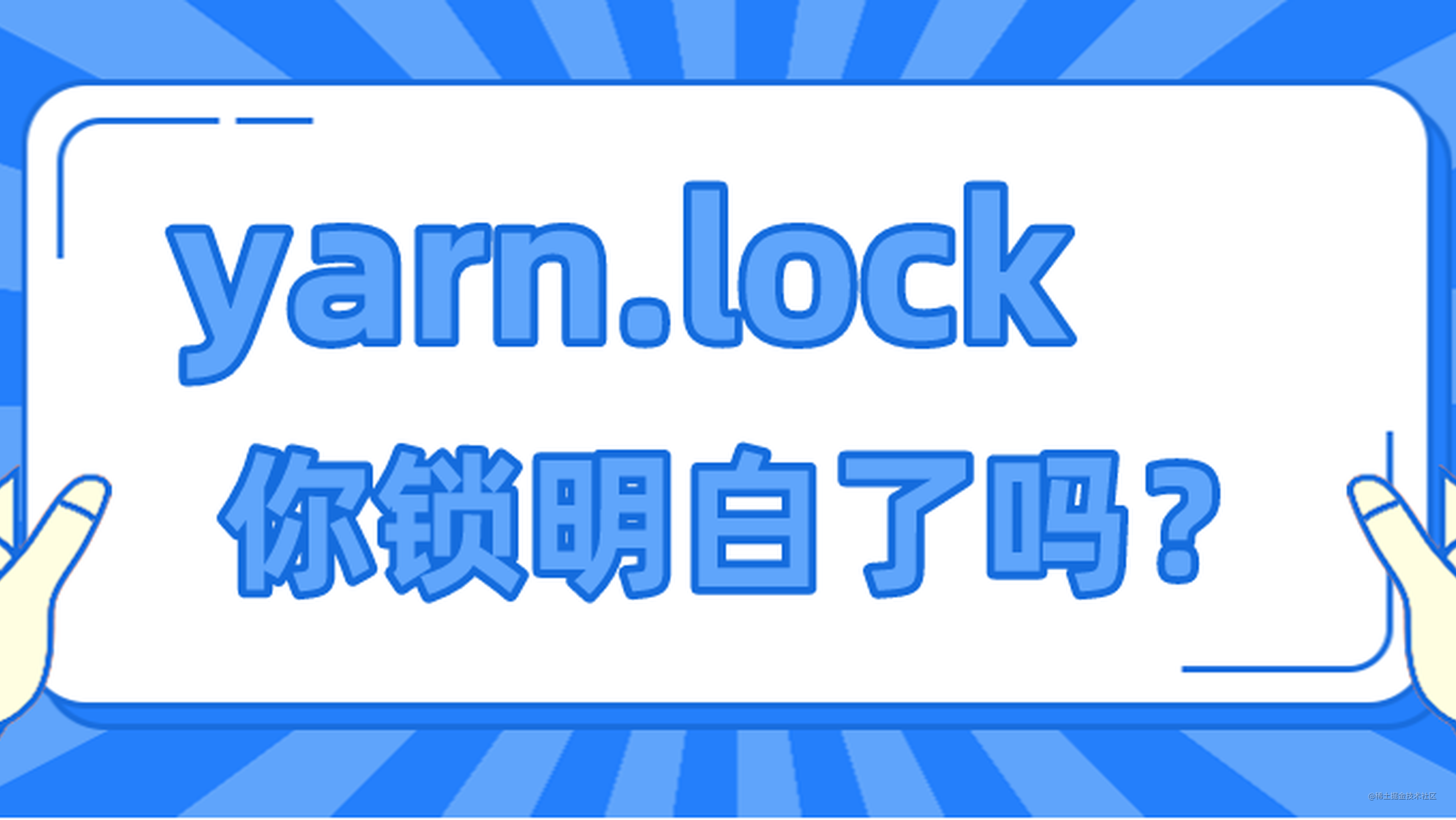 yarn.lock 你锁明白了吗？ 掘金