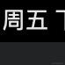 素白于2022-03-04 16:46发布的图片