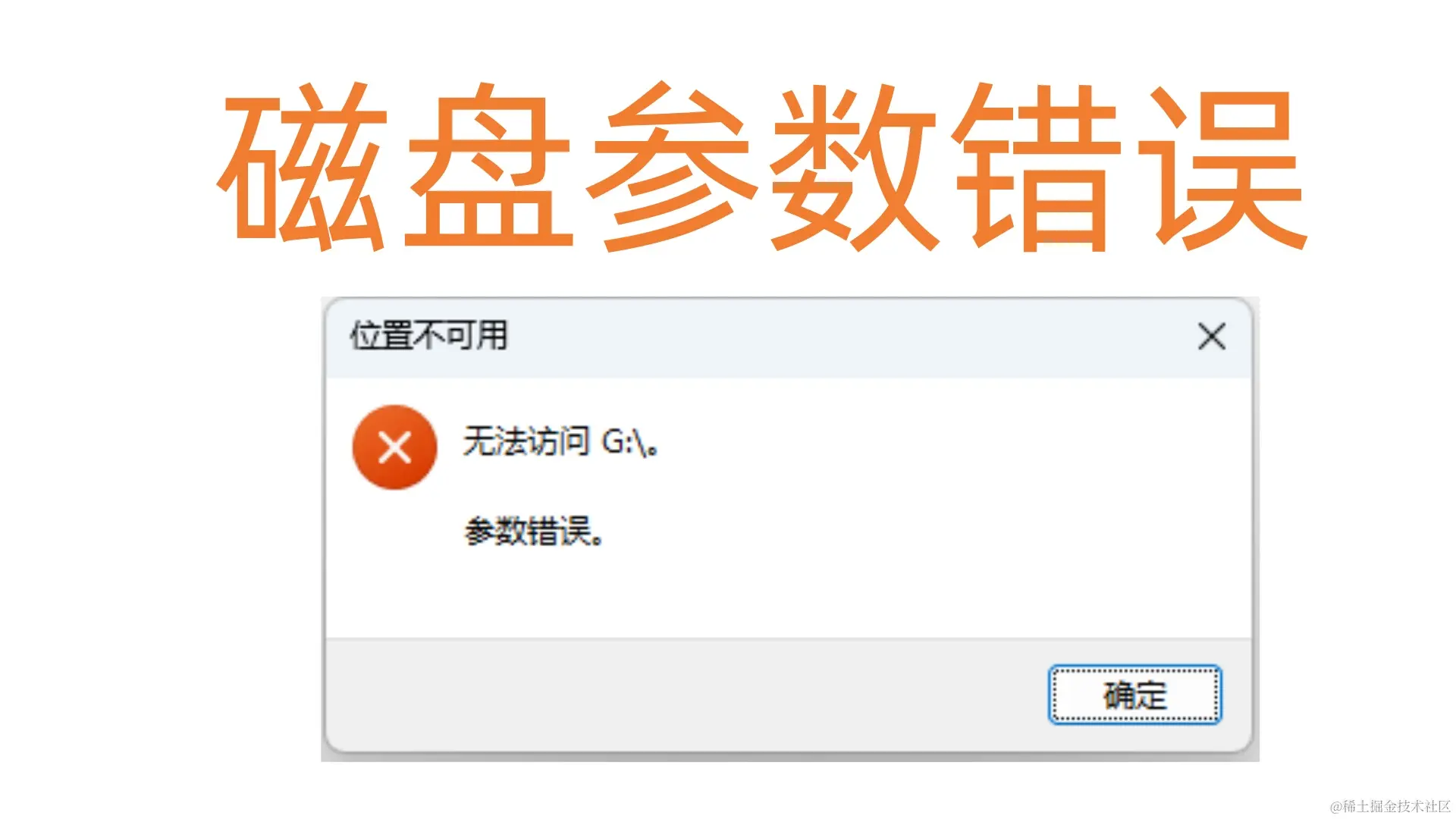 磁盘参数错误解析与数据恢复指南