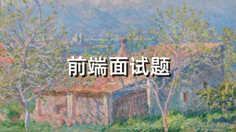 前端面试