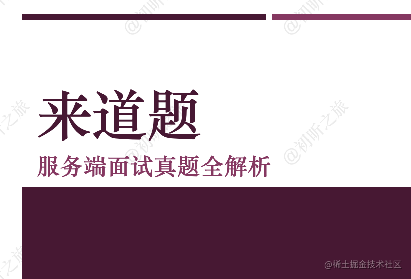 「来道题」服务端面试真题全解析