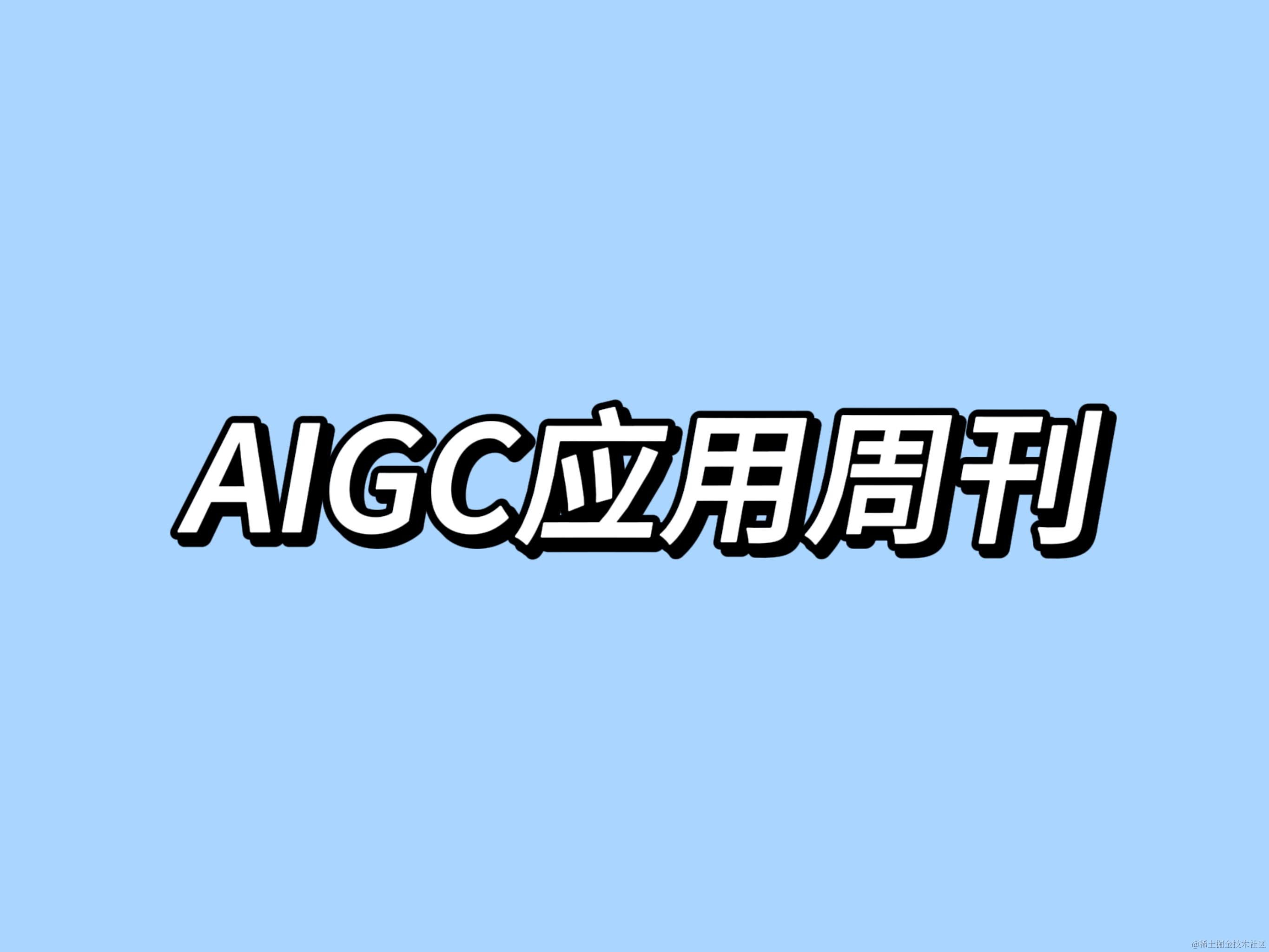 AIGC应用周刊