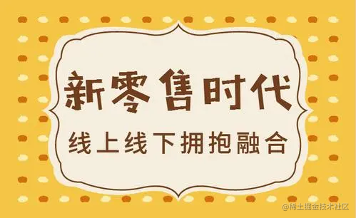 新零售