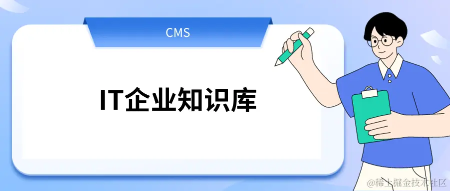 IT企业知识库.png