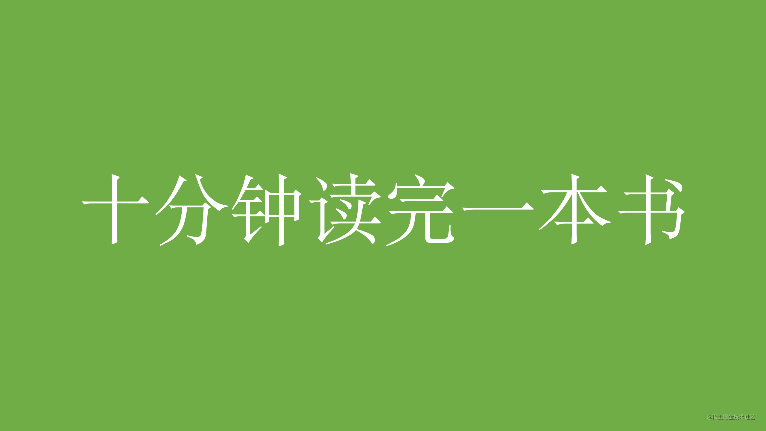 10分钟读完一本书