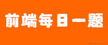前端每日一题
