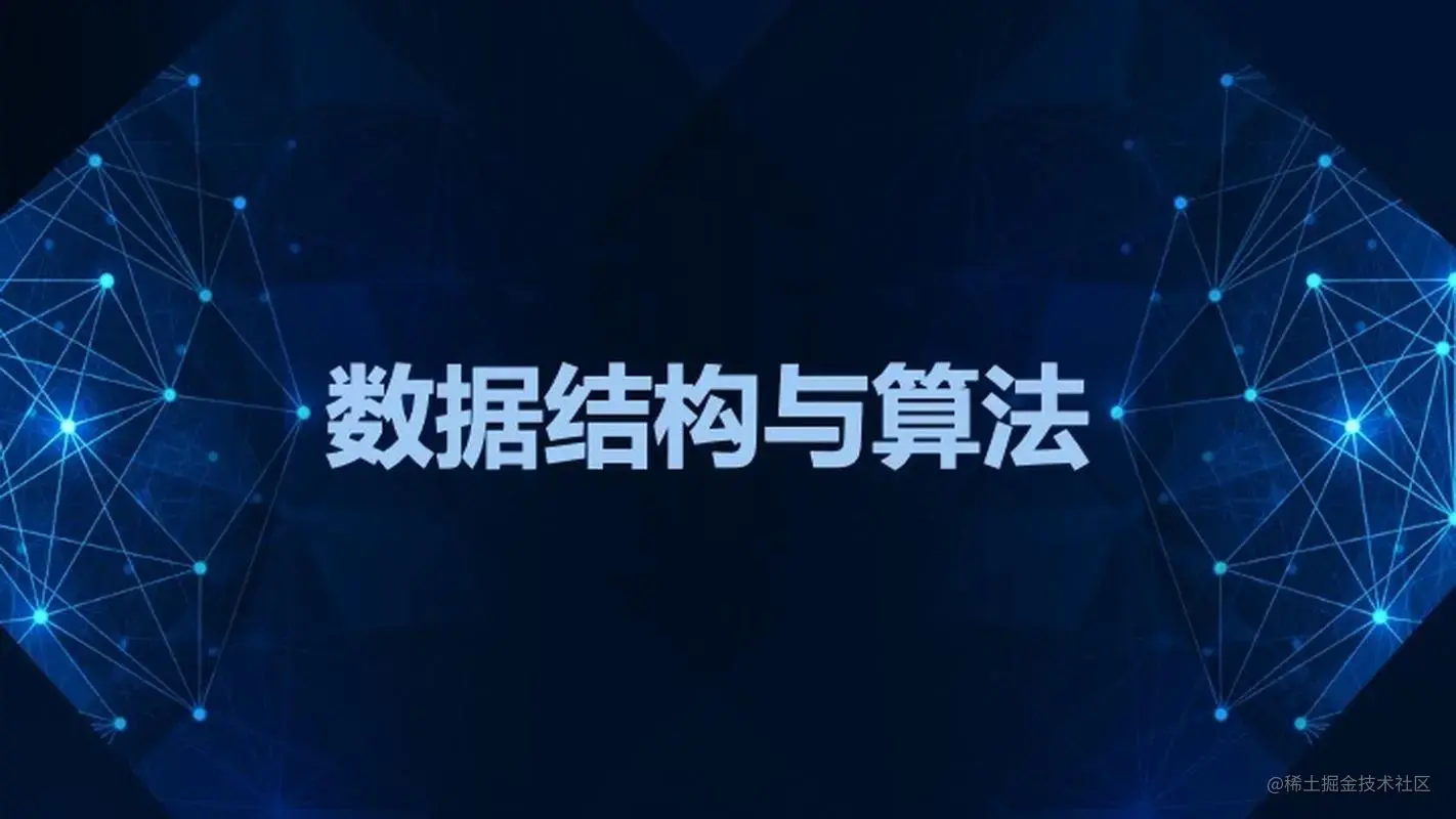 数据结构