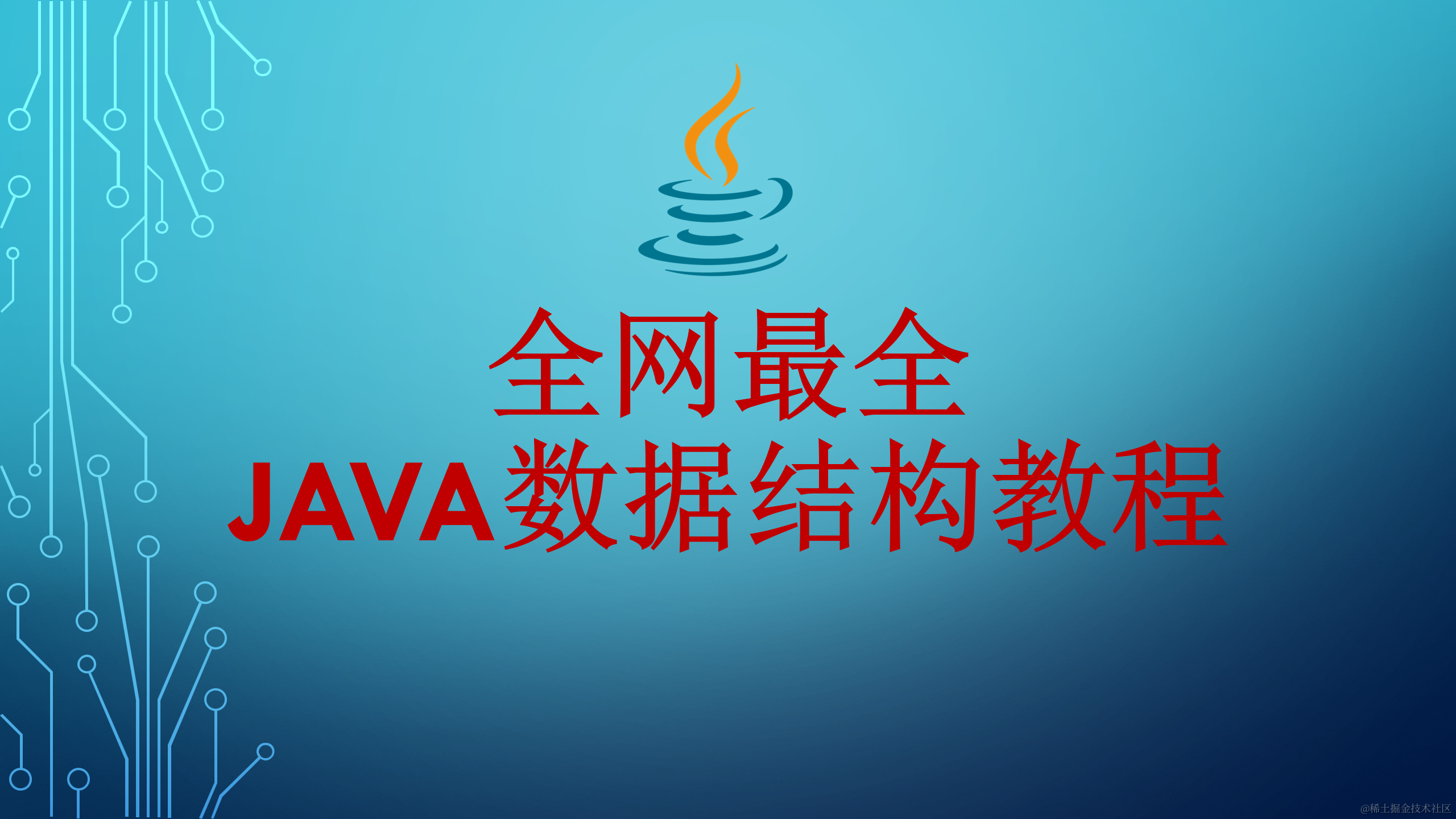 Java数据结构与算法