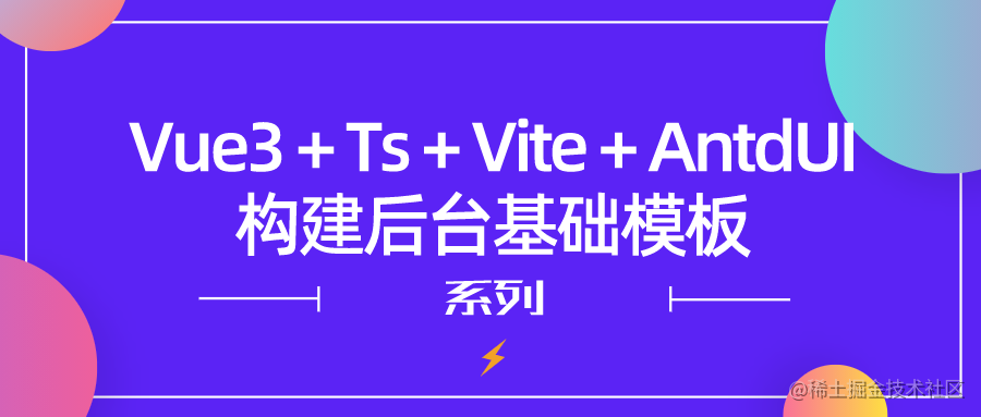 Vue3+Ts+Vite+AntdUI构建后台基础模板系列