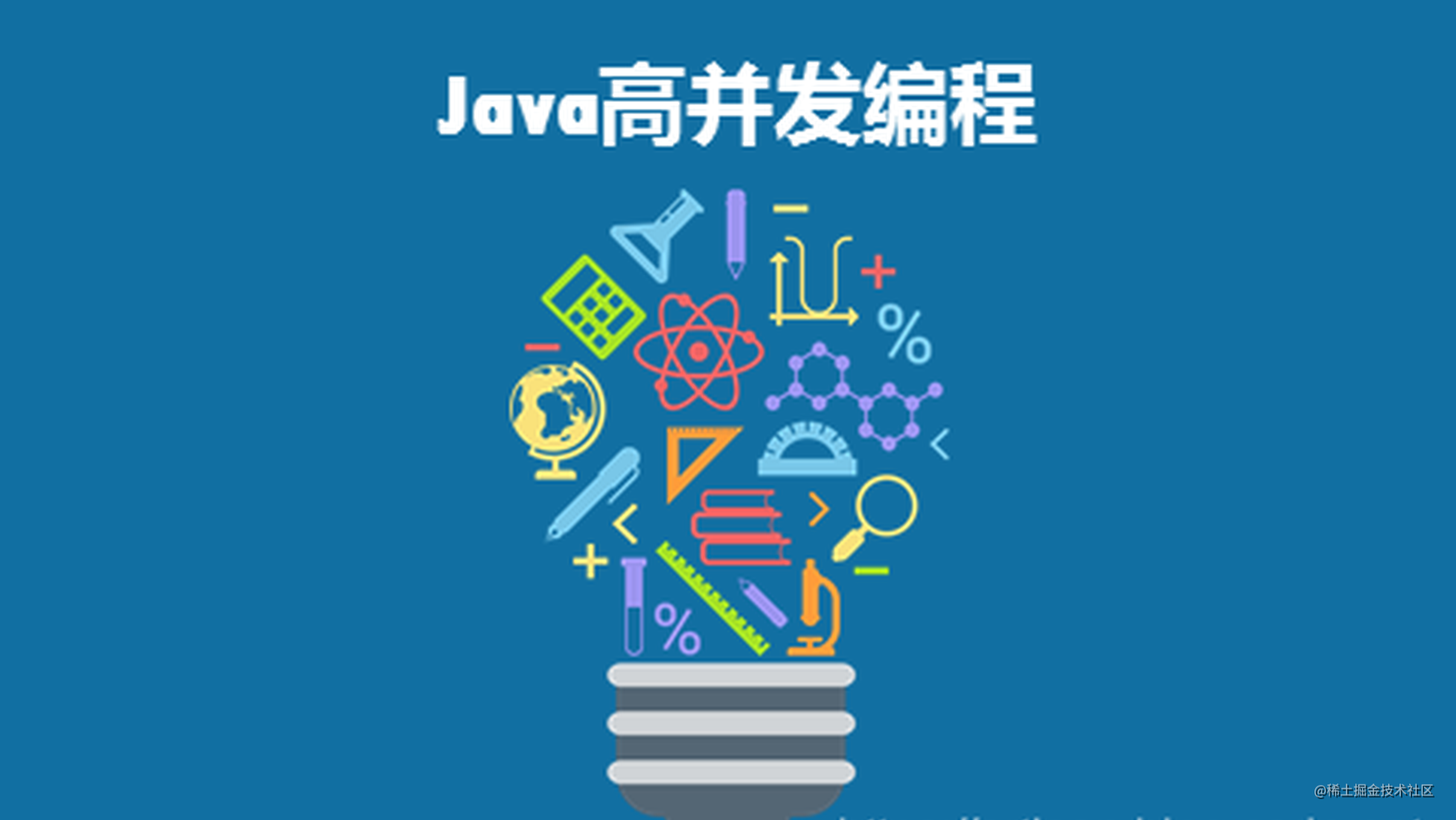 java并发编程