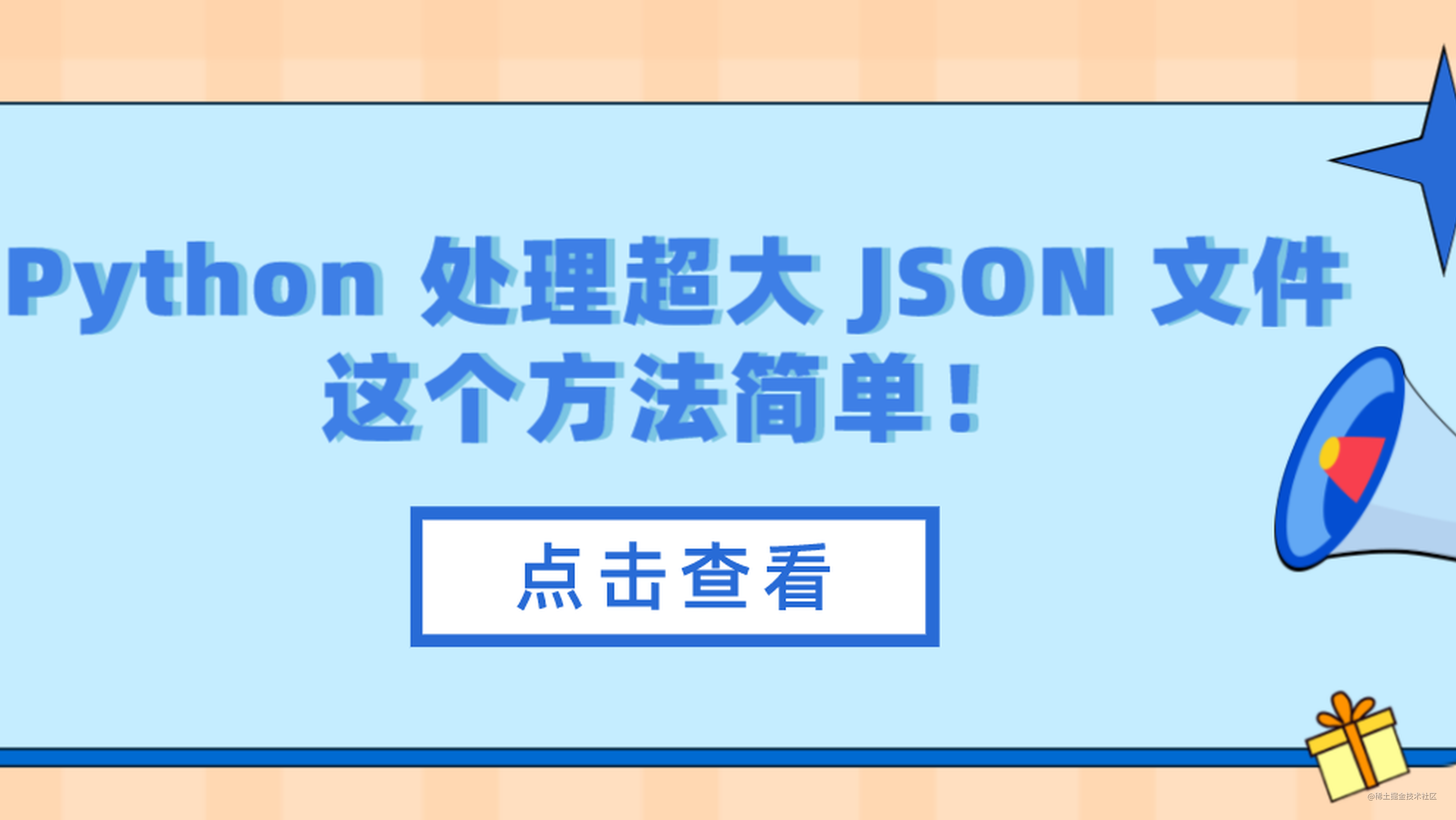 Python 处理超大 JSON 文件，这个方法简单！ - 掘金