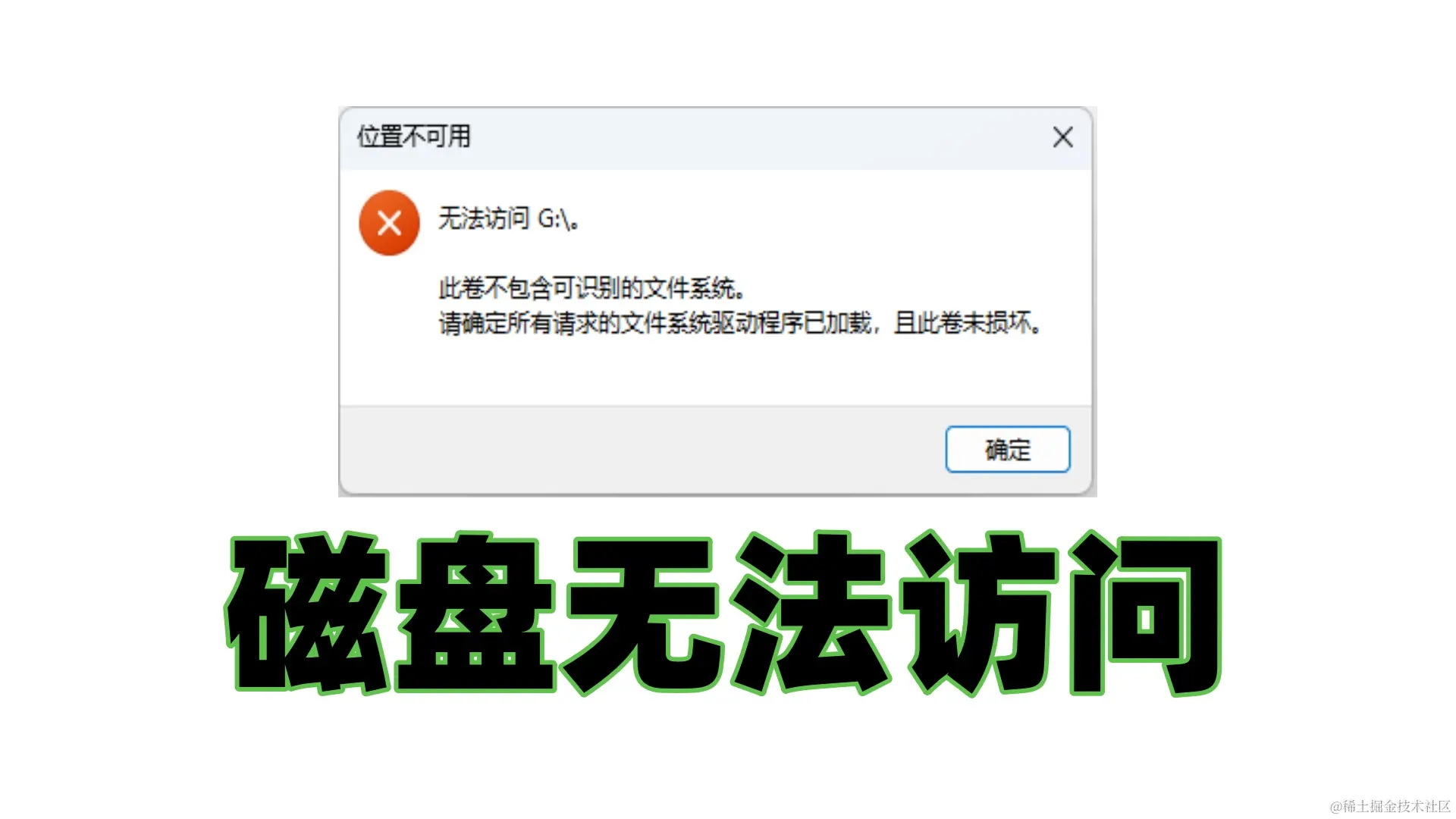 硬盘分区无法访问？数据恢复与防范全攻略