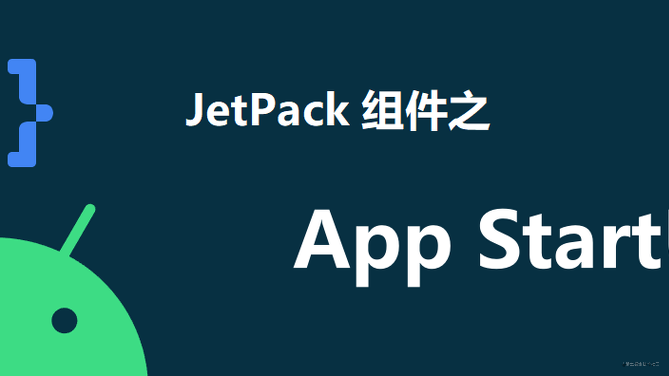 JsetPack组件App StartUp的使用示例