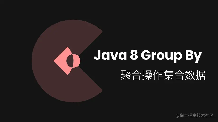 Java8 | 如何使用Group By 聚合操作集合数据？ - 掘金