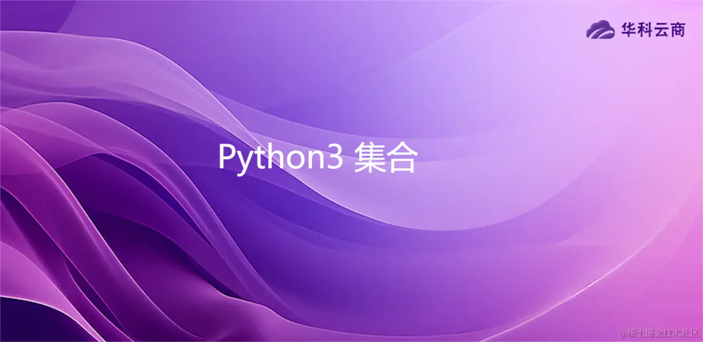 Python3 集合.png