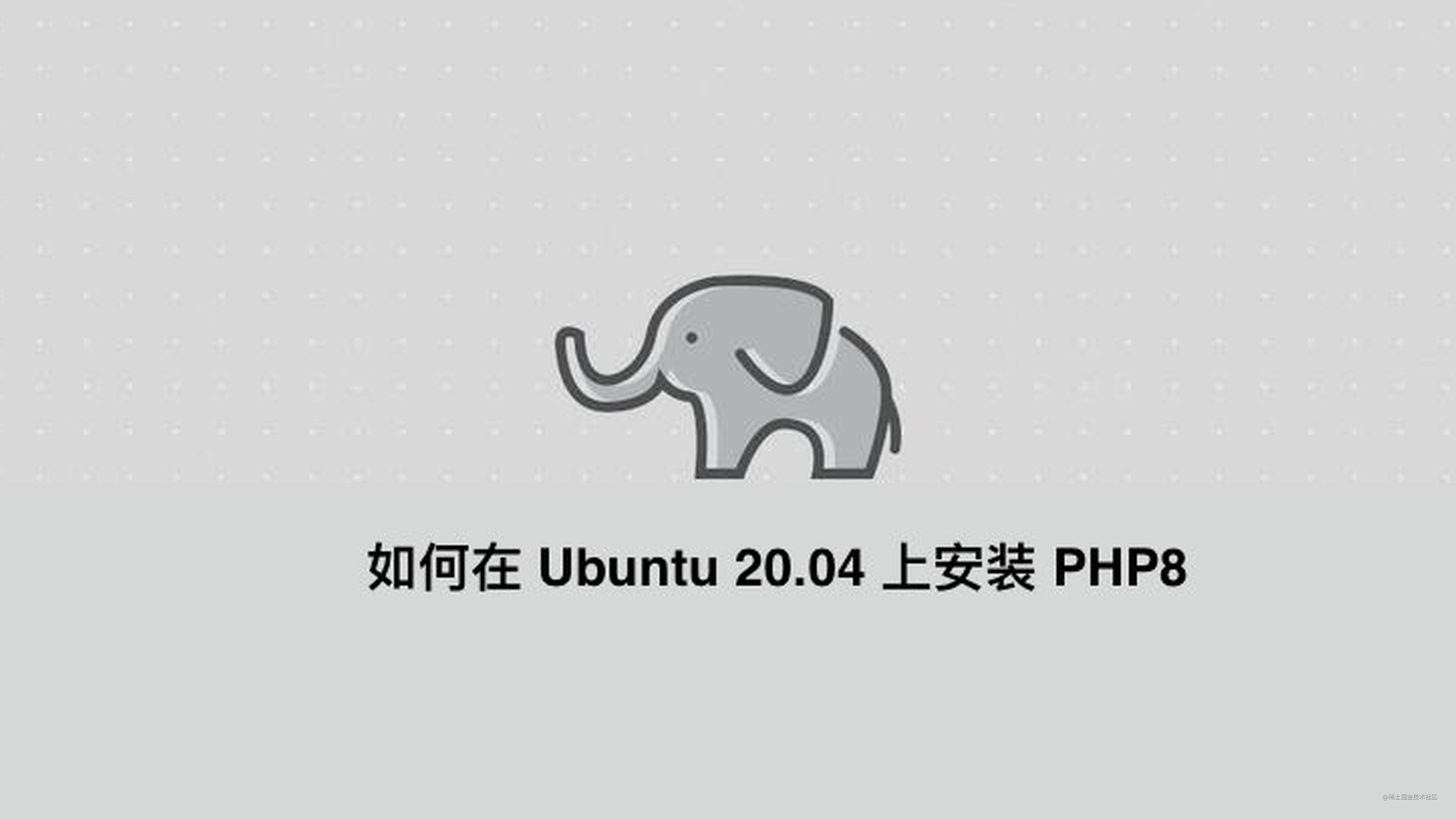 如何在 Ubuntu 20.04 上安装 PHP8.0