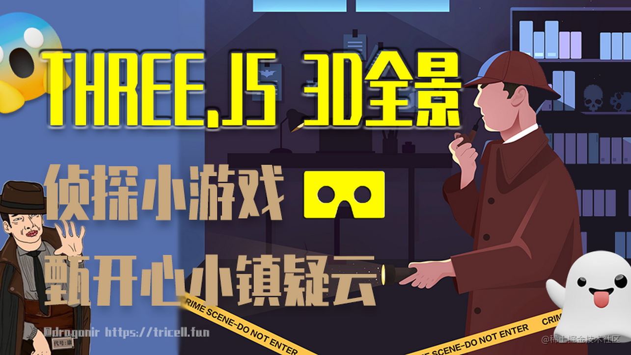Three.js 实现3D全景侦探小游戏🕵️
