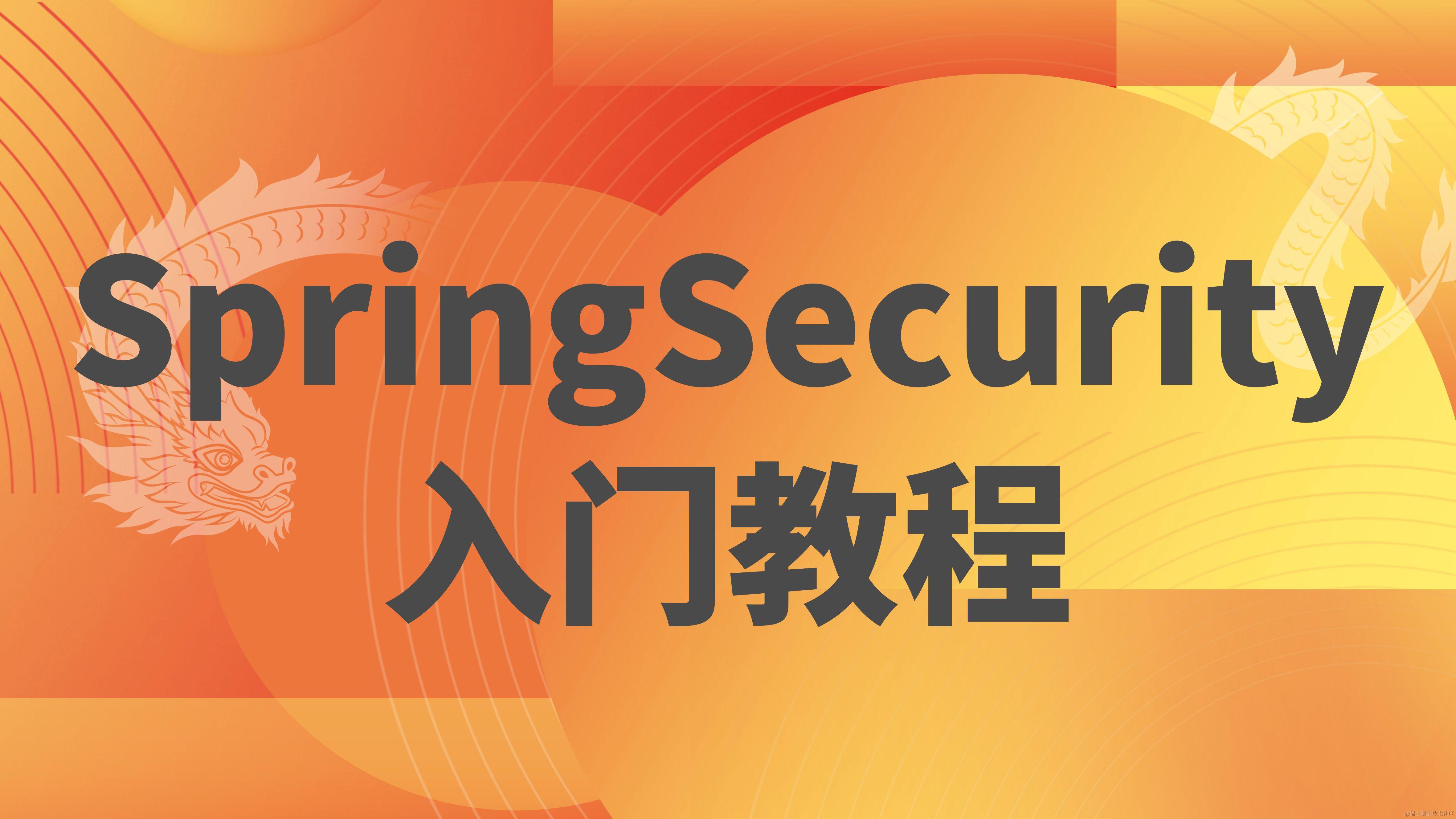 SpringSecurity入门教程
