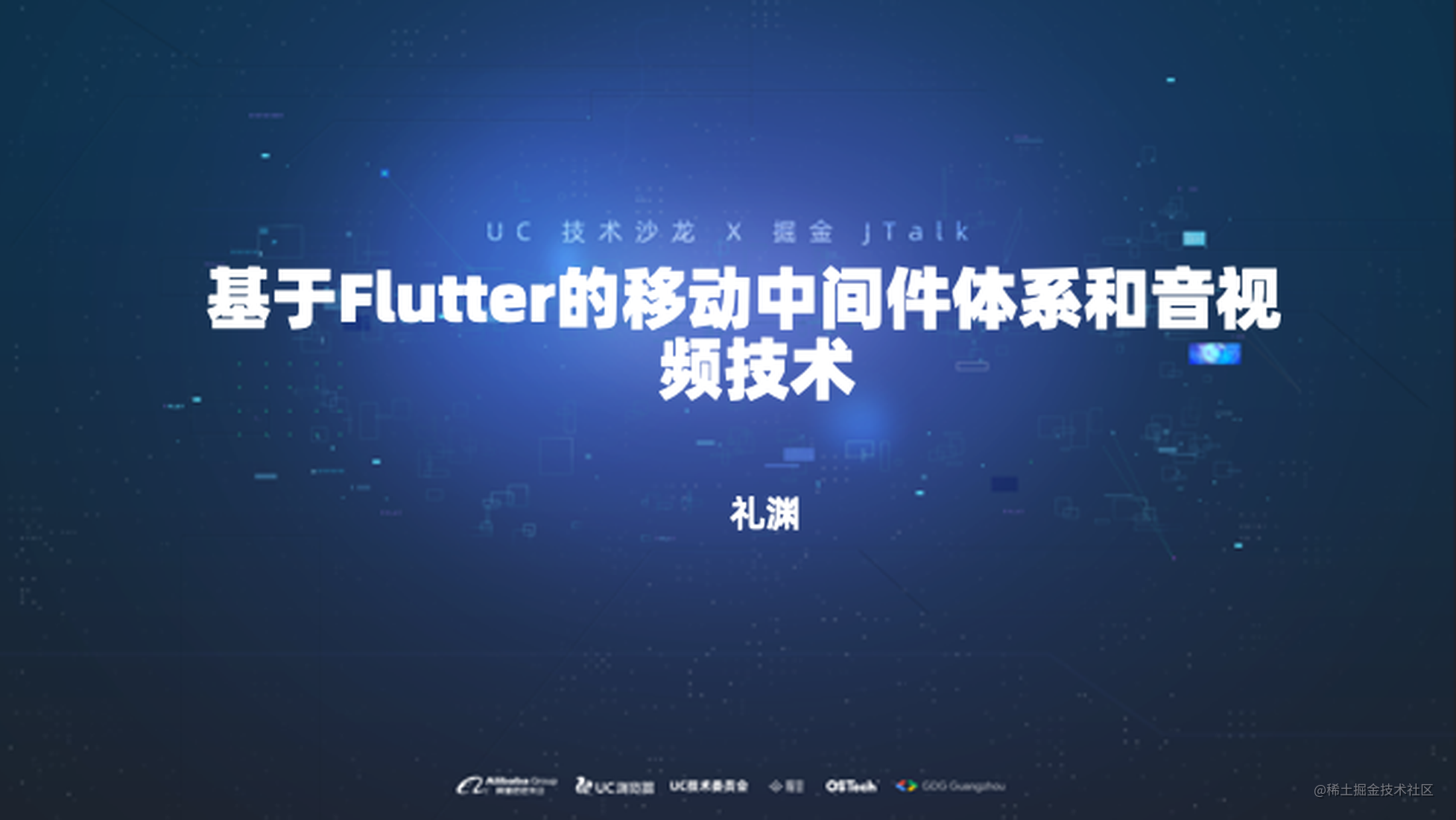 基于 Flutter 的移动中间件体系和音视频技术
