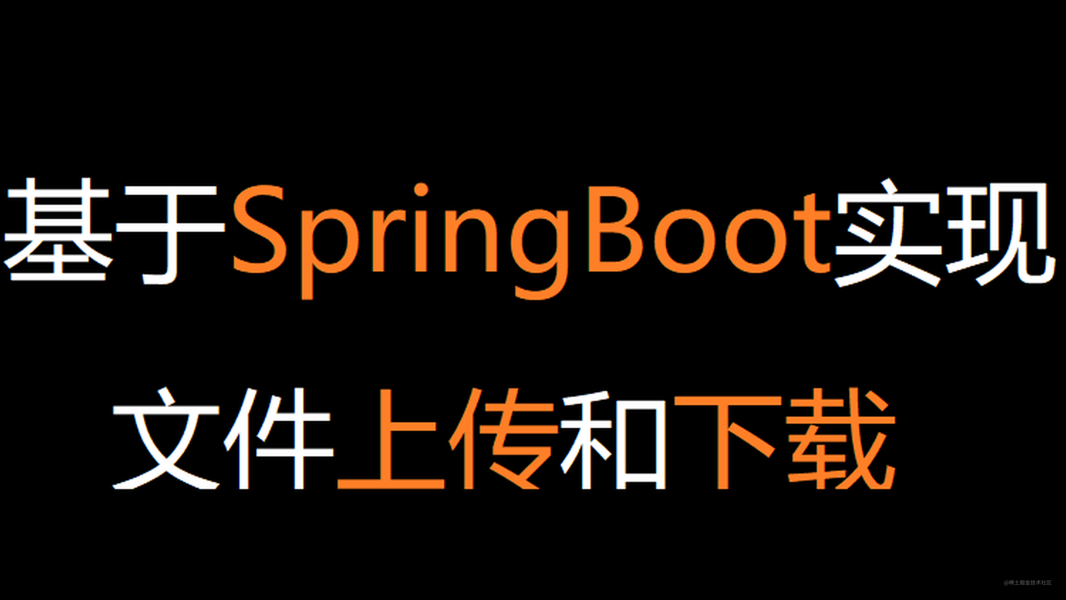 基于SpringBoot实现文件的上传下载