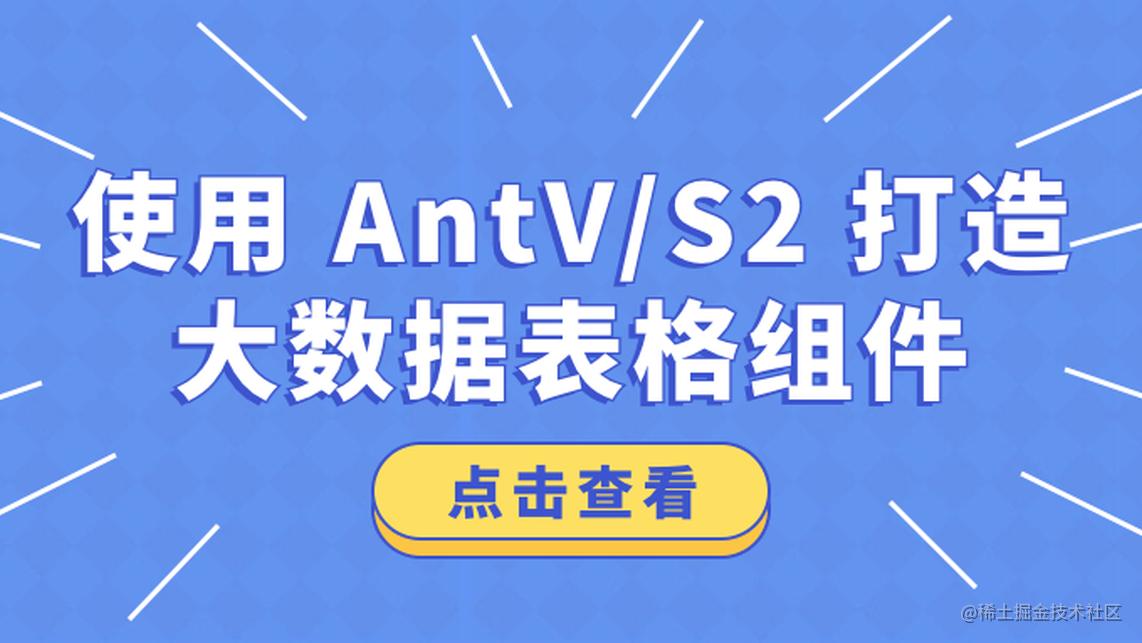 如何基于 AntV S2 打造大数据表格组件