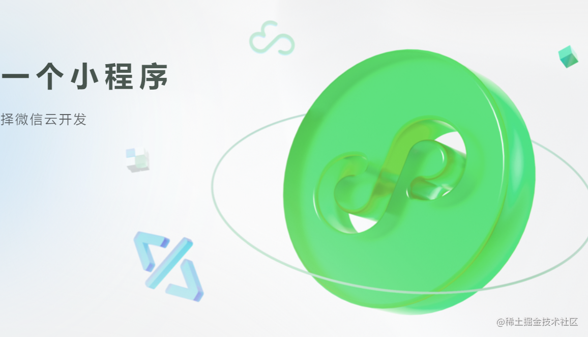 微信小程序云开发